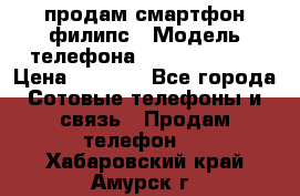 продам смартфон филипс › Модель телефона ­ Xenium W732 › Цена ­ 3 000 - Все города Сотовые телефоны и связь » Продам телефон   . Хабаровский край,Амурск г.